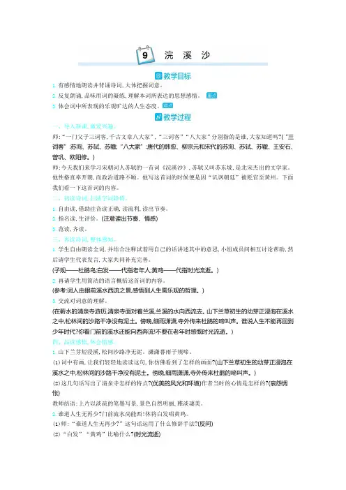 新人教部编版六年级语文下册教案—古诗词诵读9.浣溪沙