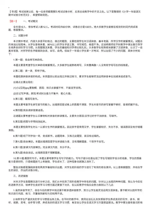 小学一年级语文期中试卷分析范文