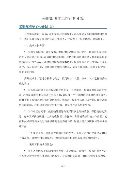 采购部明年工作计划6篇