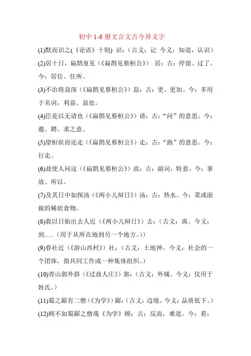 初中1--6册文言文古今异义字