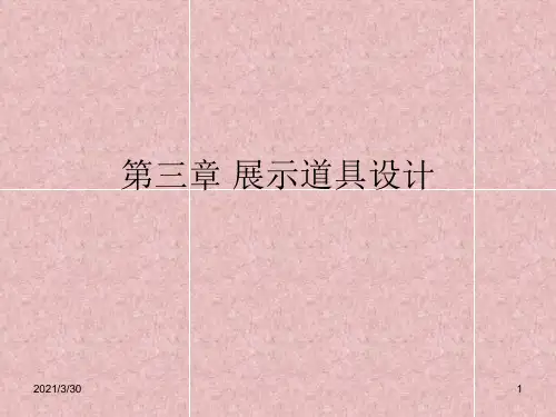 展示道具设计