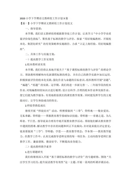 2020小学下学期语文教研组工作计划3篇