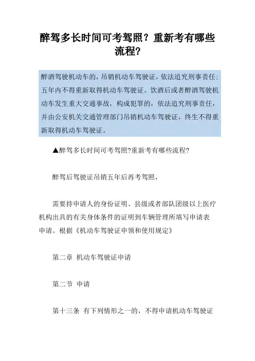醉驾多长时间可考驾照？重新考有哪些流程-