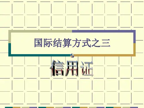 国际结算方式之三——信用证课件PPT