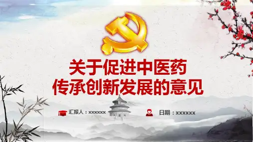 促进中医药传承创新发展的意见和建议学习PPT