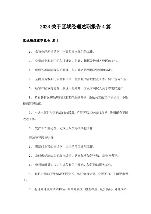 2023关于区域经理述职报告4篇