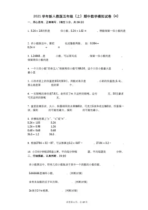 2021年-有答案-新人教版五年级(上)期中数学模拟试卷(4)