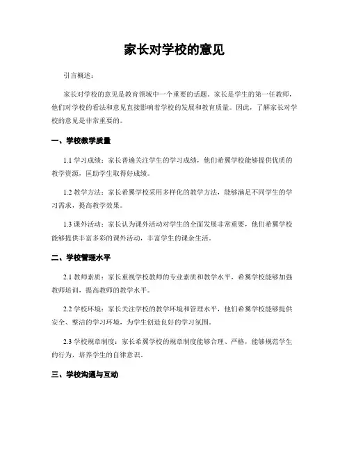 家长对学校的意见
