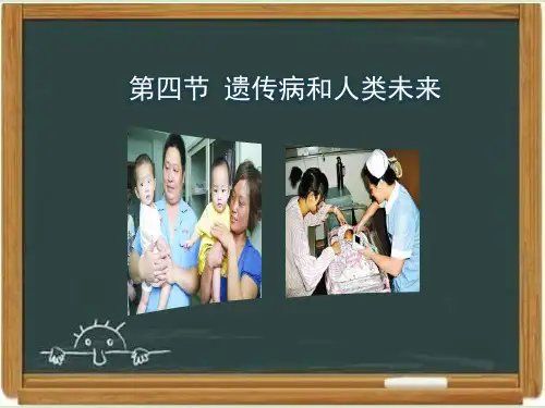 浙科版高中生物必修二《遗传病与人类未来》新授课课件-新版