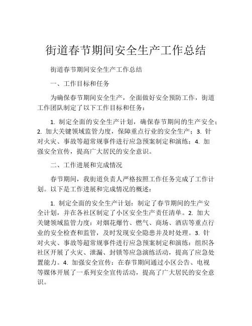 街道春节期间安全生产工作总结