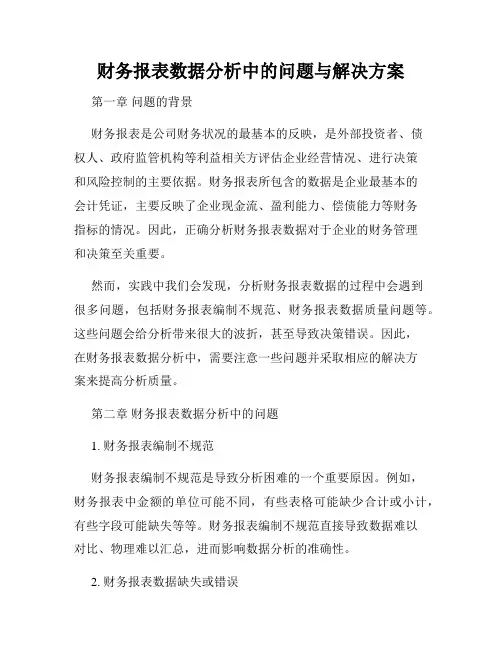 财务报表数据分析中的问题与解决方案