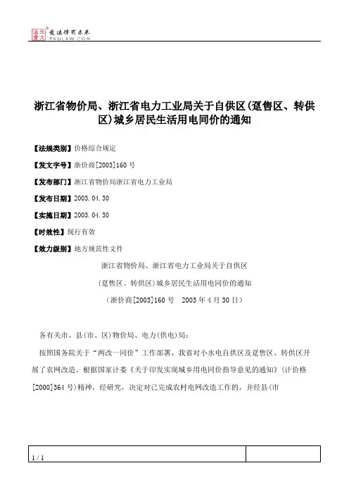 浙江省物价局、浙江省电力工业局关于自供区(趸售区、转供区)城乡