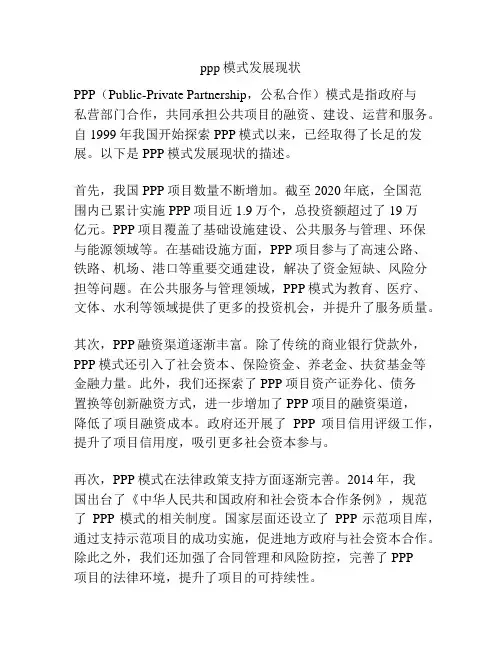 ppp模式发展现状