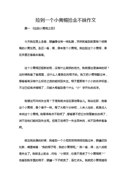 捡到一个小黄帽拾金不昧作文