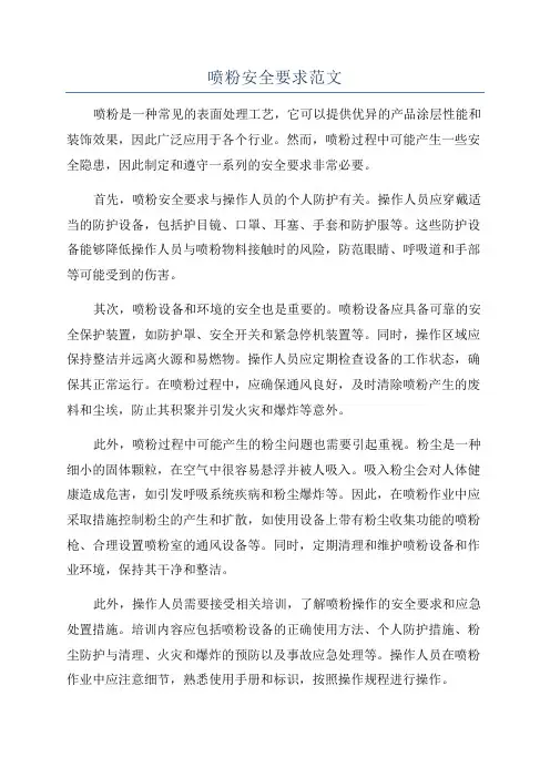 喷粉安全要求范文