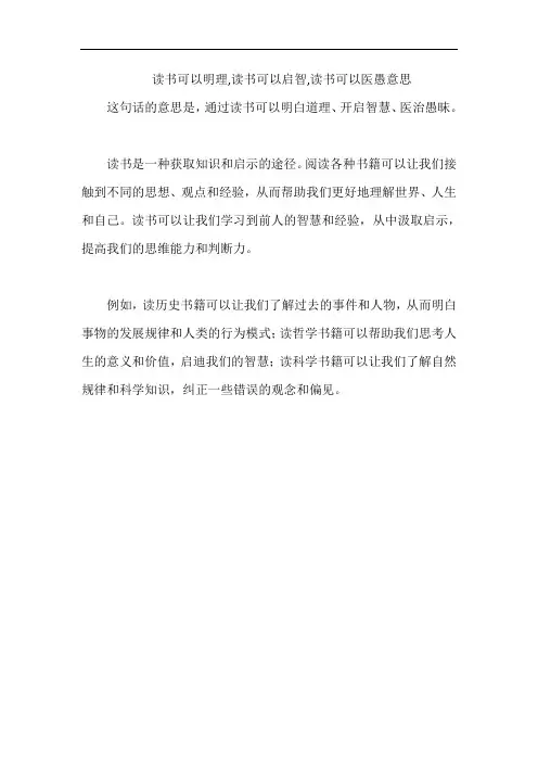 读书可以明理,读书可以启智,读书可以医愚意思