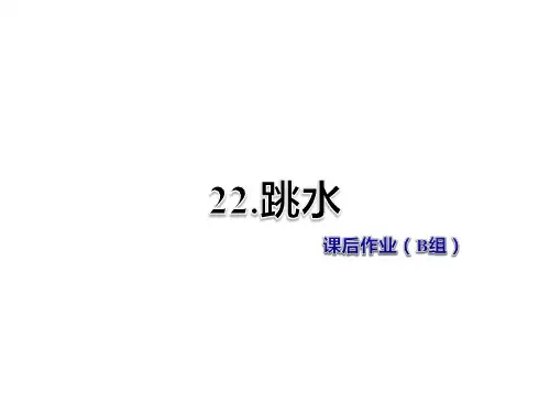 六年级上册语文课件-第22课 跳水 课后作业(B组)冀教版
