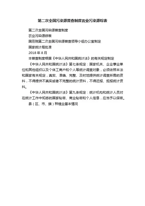 第二次全国污染源普查制度农业污染源综表