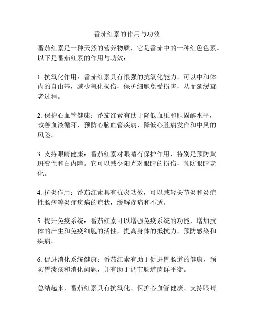 番茄红素的作用与功效