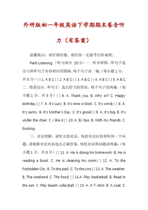 外研版初一年级英语下学期期末卷含听力（有答案）