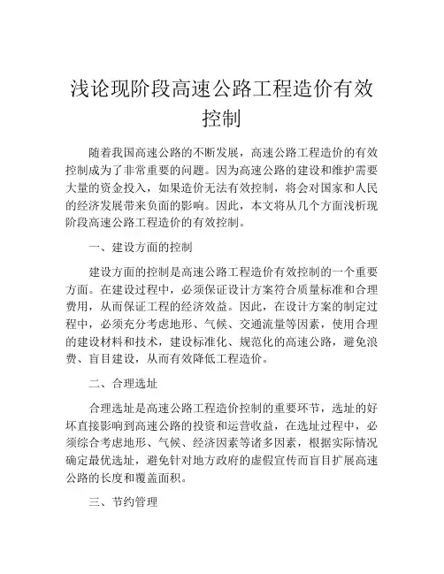 浅论现阶段高速公路工程造价有效控制