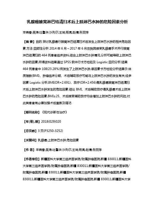 乳腺癌腋窝淋巴结清扫术后上肢淋巴水肿的危险因素分析