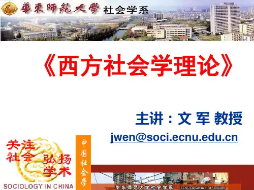 西方社会学理论第二讲  西方社会学理论发展脉络与基本规则