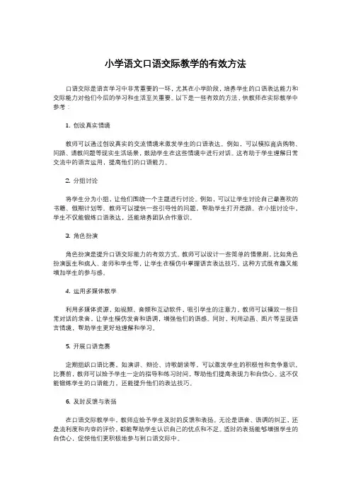 小学语文口语交际教学的有效方法