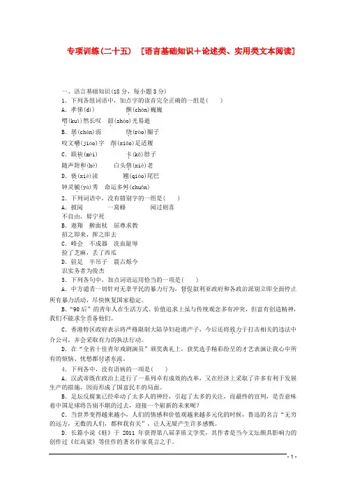 (江西专用)2013高考语文二轮复习 专项训练(二十五) 语言基础知识+论述类、实用类文本阅读作业(解析版)