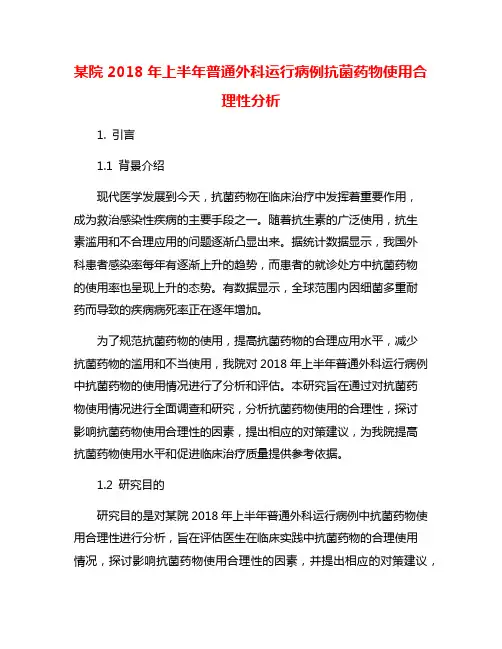 某院2018年上半年普通外科运行病例抗菌药物使用合理性分析