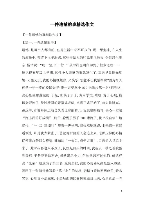 一件遗憾的事精选作文