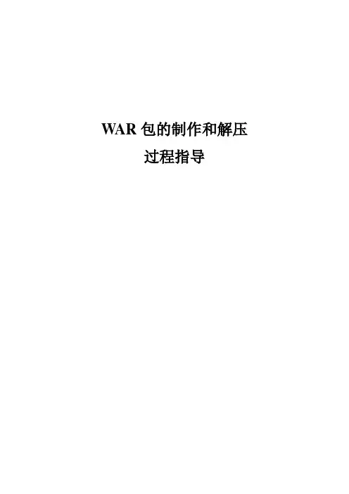 WAR包的制作和解压过程指导
