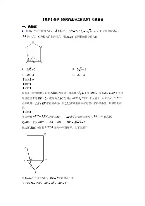 高考数学压轴专题最新备战高考《空间向量与立体几何》知识点总复习附答案解析