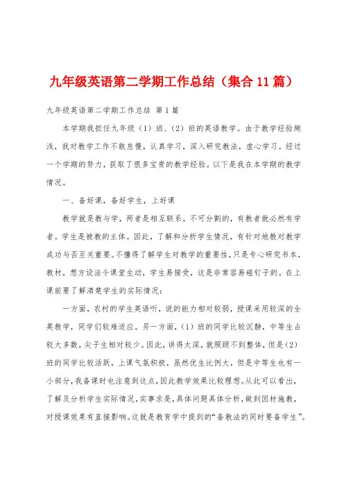 九年级英语第二学期工作总结(集合11篇)