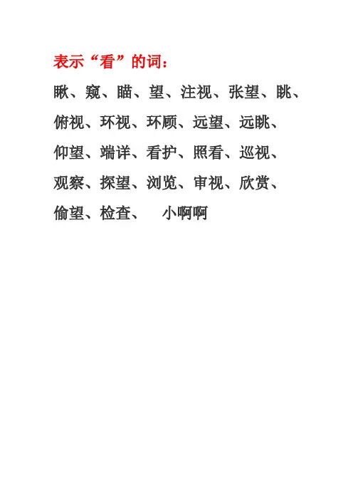 表示看的词语