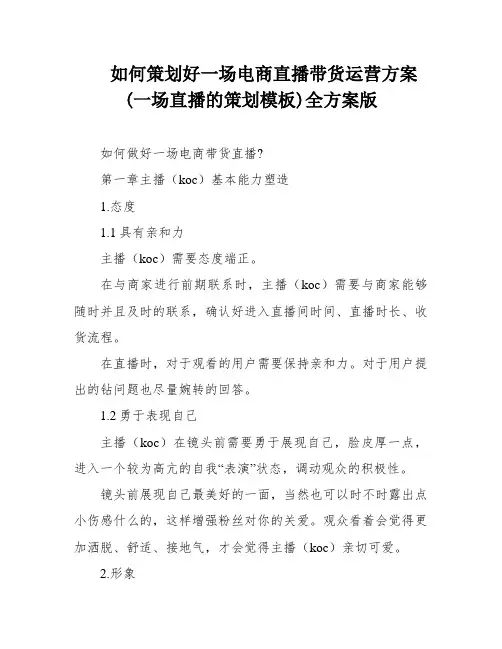 如何策划好一场电商直播带货运营方案(一场直播的策划模板)全方案版