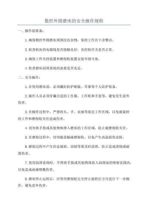 数控外圆磨床的安全操作规程