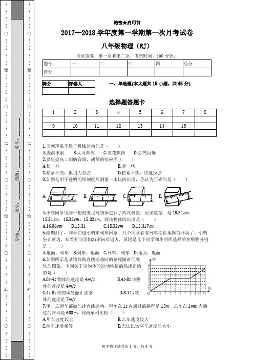 2017—2018学年度第一学期初二物理第一次月考试卷