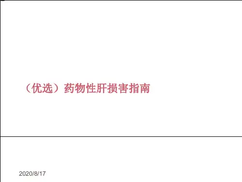 (优选)药物性肝损害指南
