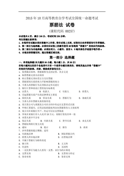 00257票据法2015年10月历年真题及答案