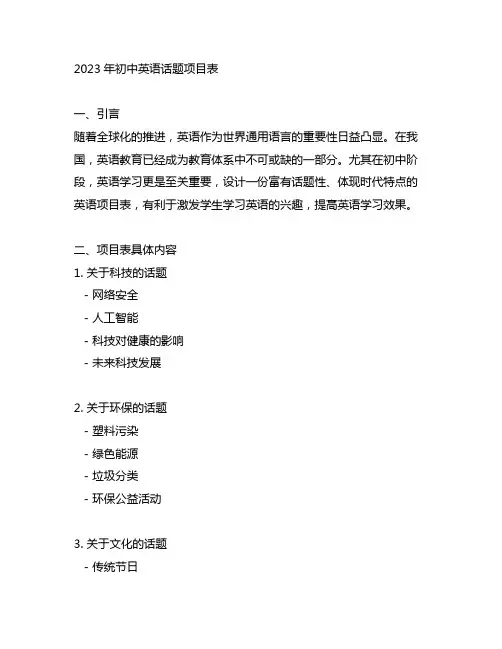 2023年初中英语话题项目表