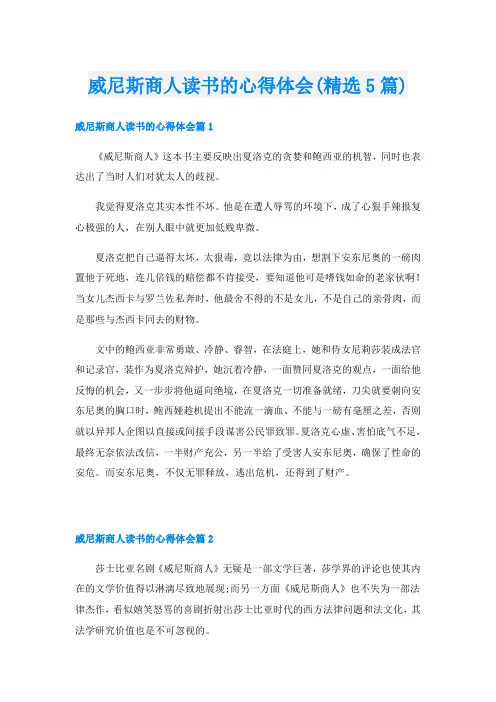 威尼斯商人读书的心得体会(精选5篇)