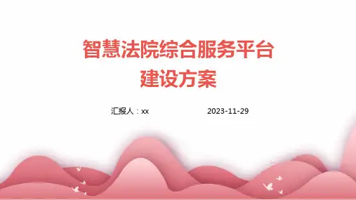 智慧法院综合服务平台建设方案
