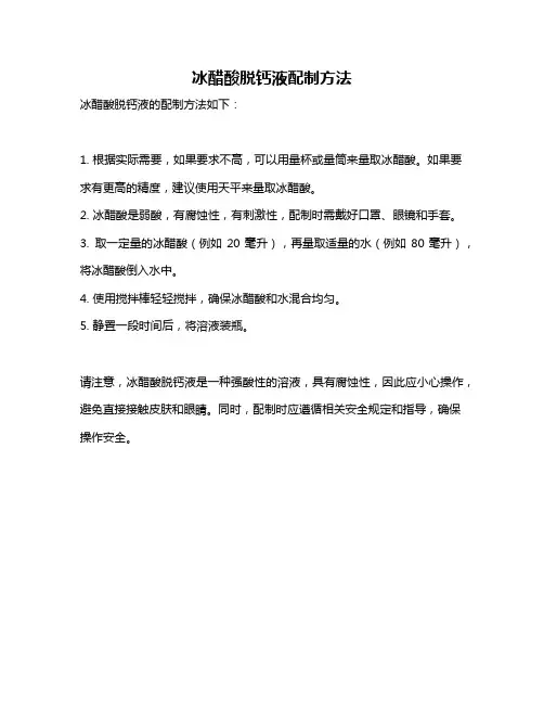 冰醋酸脱钙液配制方法