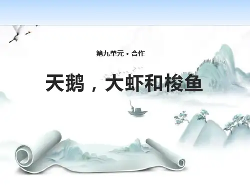 《天鹅,大虾和梭鱼》PPT演示课件