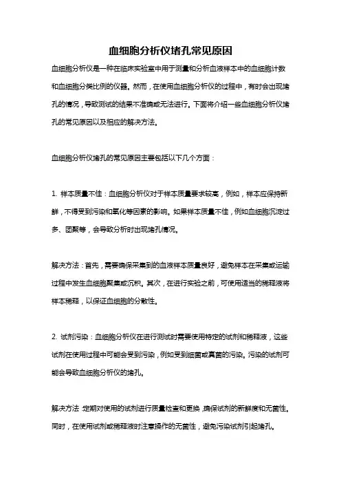 血细胞分析仪堵孔常见原因