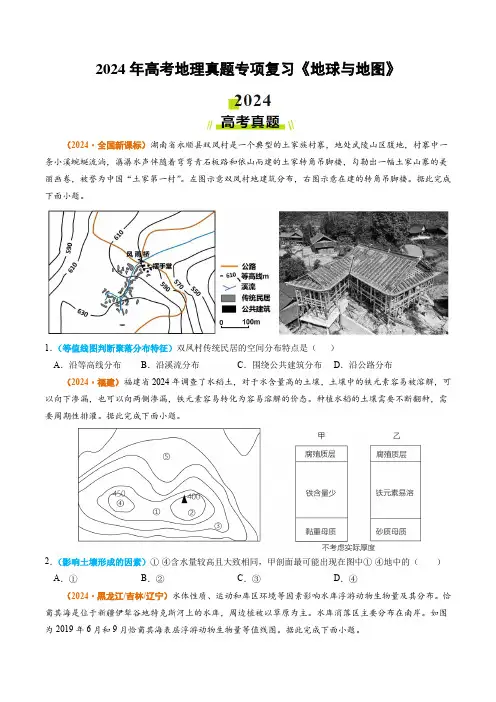2024年高考地理真题专项复习《地球与地图》