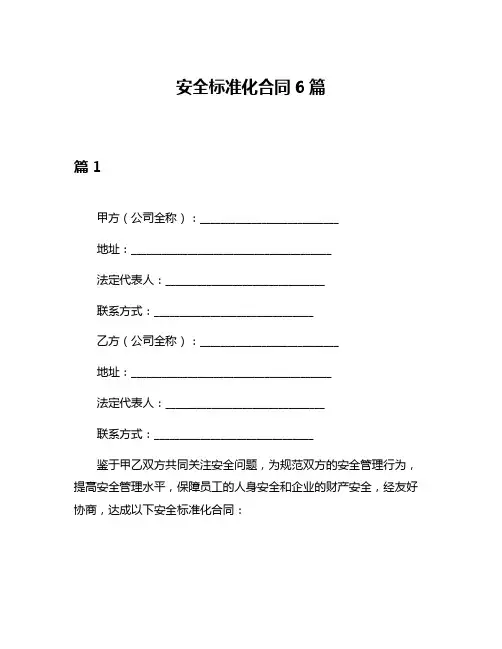 安全标准化合同6篇