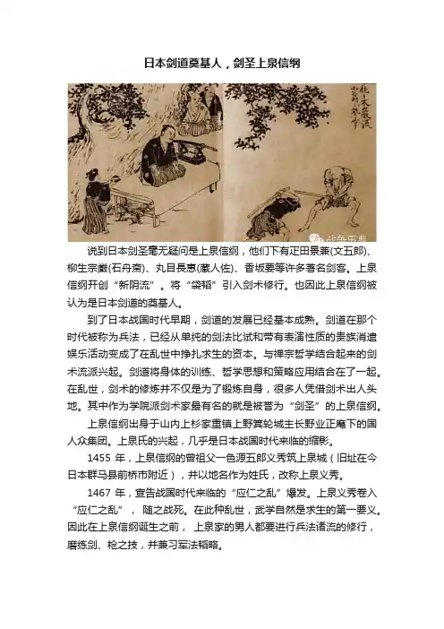 日本剑道奠基人，剑圣上泉信纲