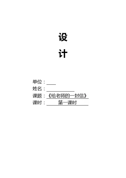 苏教版六年级语文下册《作7  给老师的一封信》教学设计_3